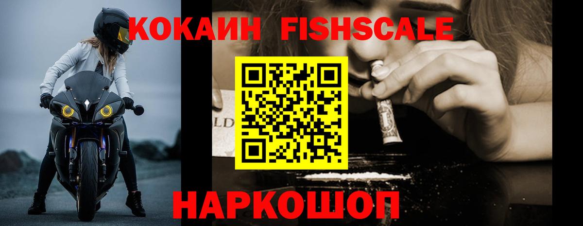 Обнинск  КОКАИН Fish Scale  Cocaine 99%  КОКАИН  Вход с VPN 